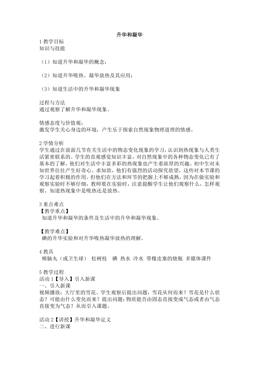 2021-2022学年人教版物理八年级上册3.4升华和凝华（教案）