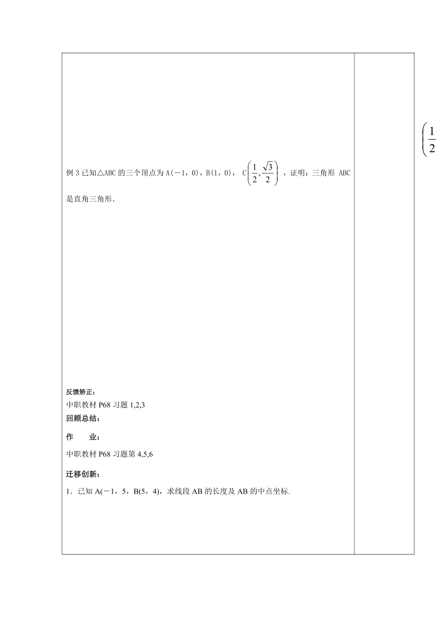 【语文版】中职数学基础模块下册：8.1《两点间距离公式及中点坐标公式》教案（表格式）