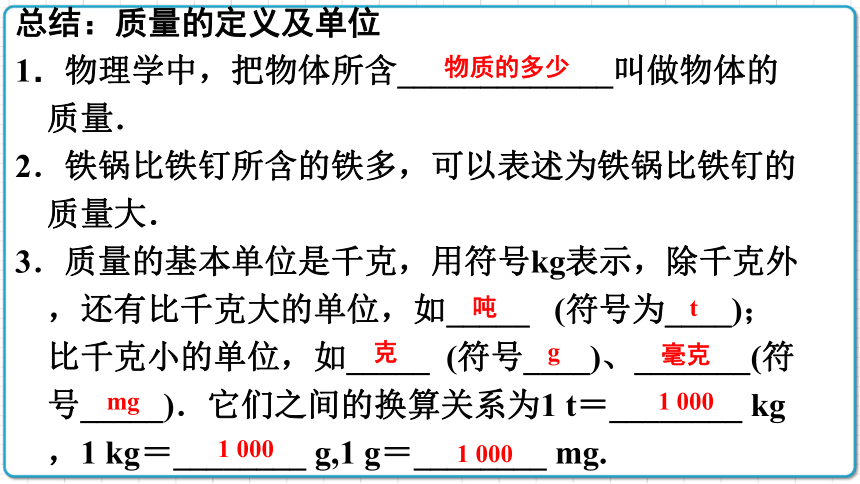 2021年初中物理人教版八年级上册 第六章 6.1 质量 课件(共28张PPT)