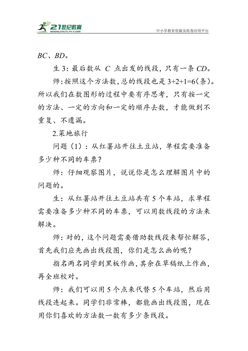 《数图形的学问》（教案）北师大版四年级数学上册