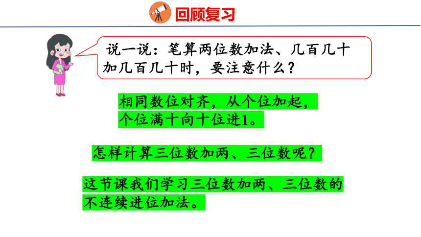 （2022新课标新教材）人教版三年级上册4.1   三位数加两、三位数的不连续进位加法 课件(共22张PPT)