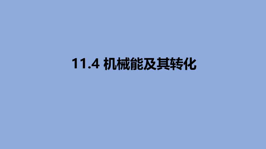 11.4机械能及其转化课件2021-2022学年人教版物理八年级下册(共25张PPT)