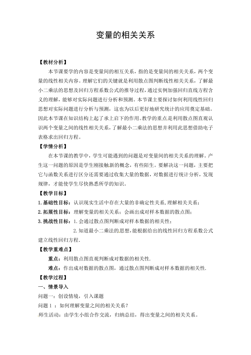 8.1成对数据的统计相关性 教案-2021-2022学年高二下学期数学人教A版（2019）选择性必修第三册