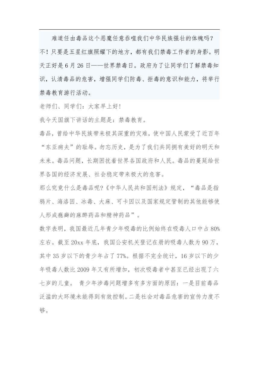 2022年禁毒教育主题国旗下讲话稿 素材