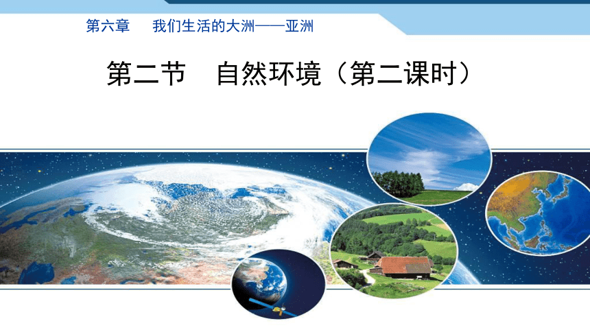 6.2 自然环境第二课时 课件 (共27张PPT) 2022-2023学年人教版地理七年级下册