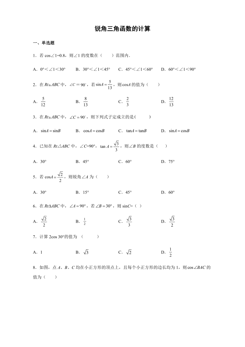 26.2锐角三角函数的计算 同步练习2020-2021学年冀教版数学九年级上册（Word版 含答案）