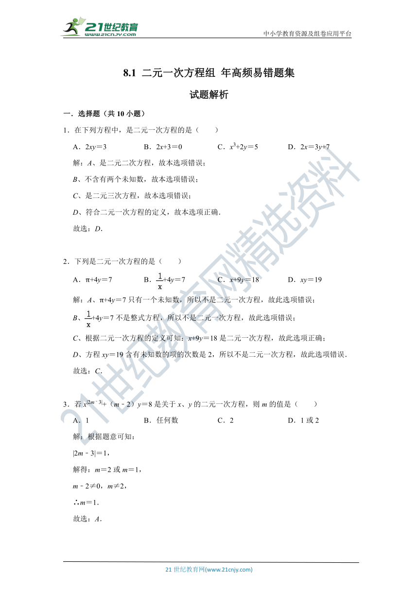 【高频易错题汇编】8.1 二元一次方程组  （含解析）