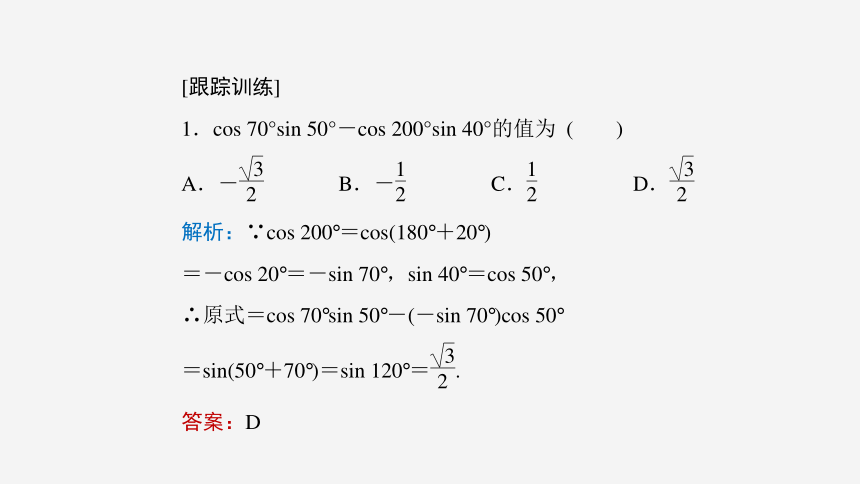 5.5.1 第2课时 两角和与差的正弦、余弦、正切公式(一)-高中数学人教A版必修一 课件（共31张PPT）