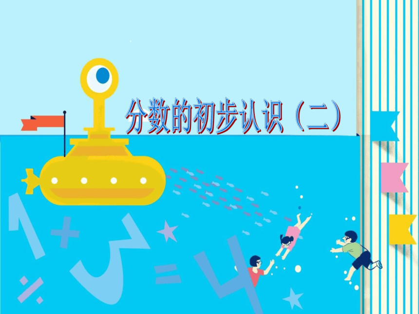 三年级数学下册课件7 分数的初步认识（二）苏教版(共32张PPT)