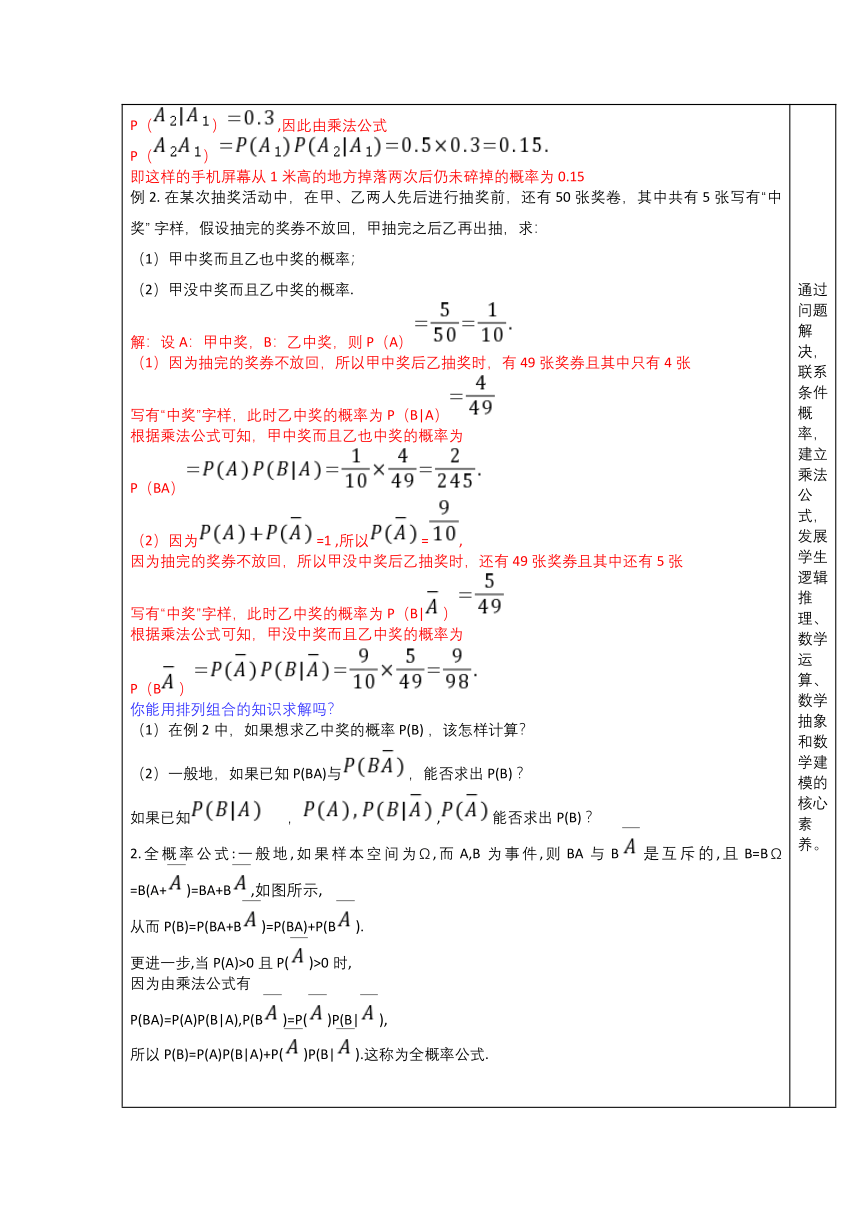 4.1.2 乘法公式与全概率公式 教学设计（表格式）