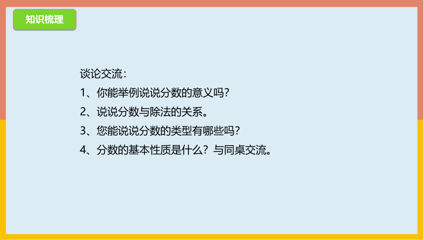 5.6分数的意义整理与练习（一）课件 数学 五年级上册(共20张PPT)