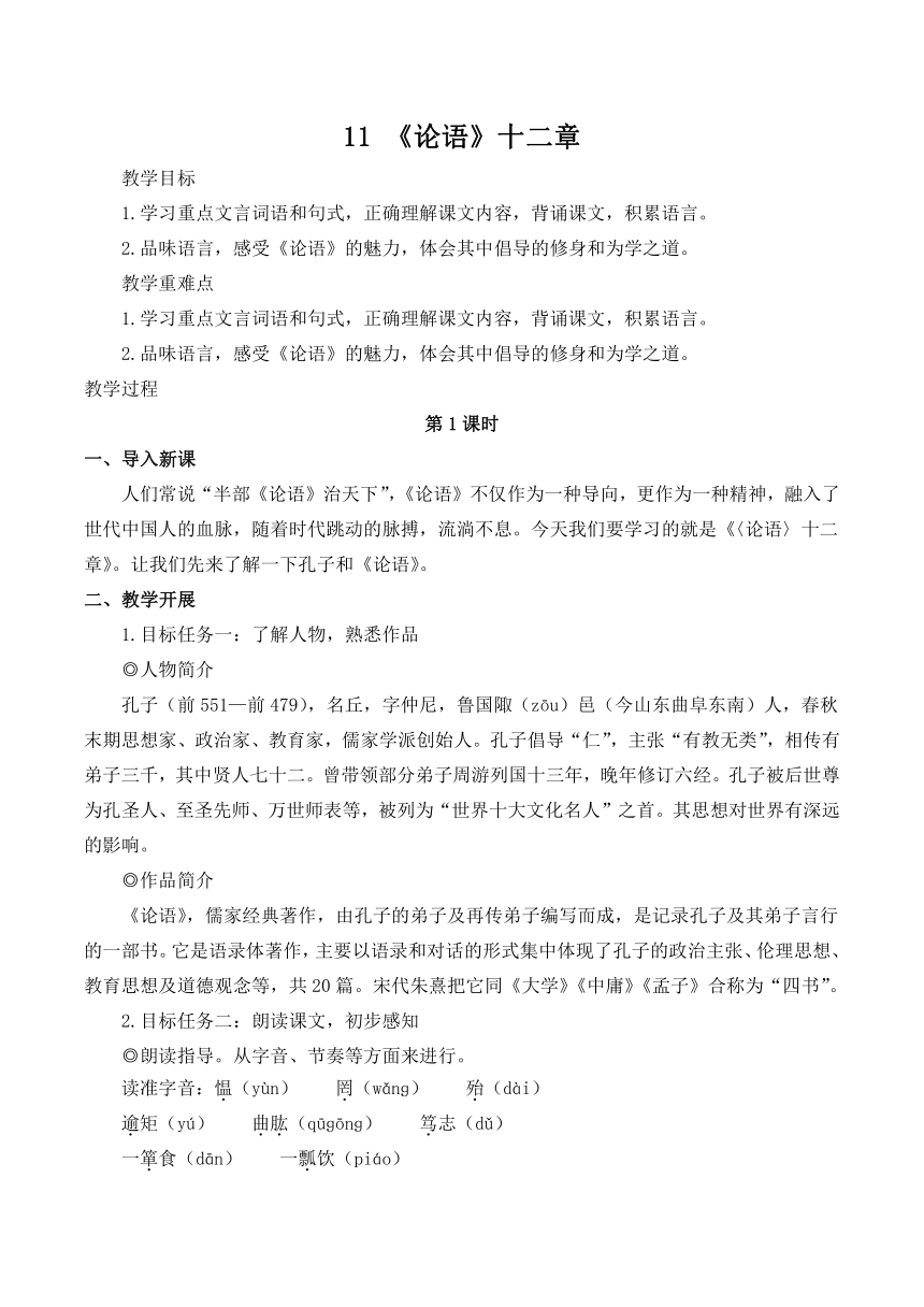 部编版七年级上册 第11课 《论语》十二章 教案