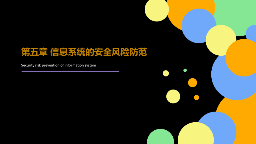 5.1 信息系统应用中的安全风险 课件(共22张PPT)-2022-2023学年粤教版（2019）高中信息技术必修2