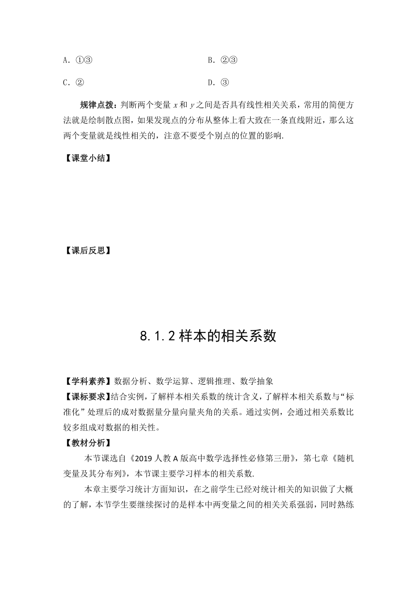 8.1成对数据的统计相关性 教案-2021-2022学年高二下学期数学人教A版（2019）选择性必修第三册