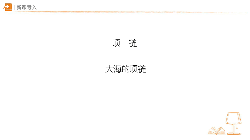 11项链 第一课时 课件(共16张PPT)