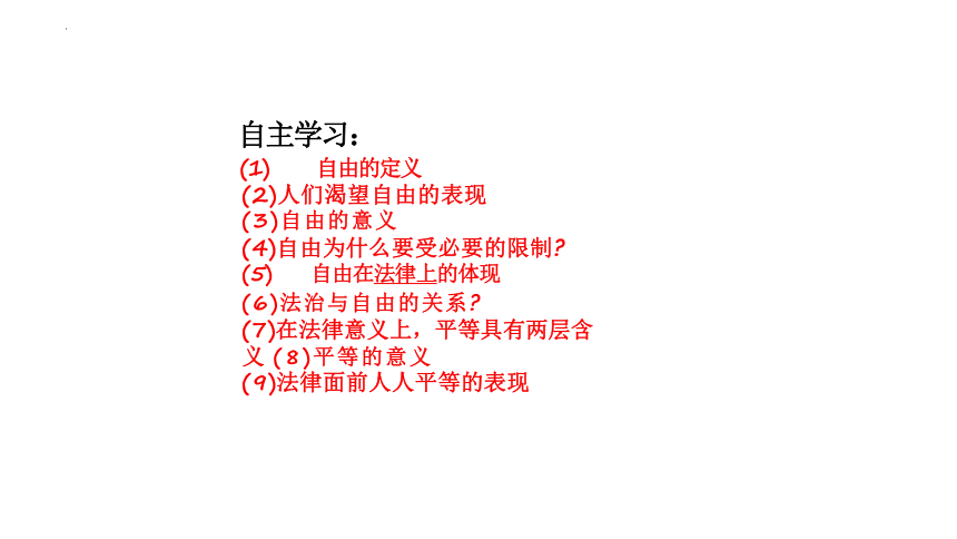 7.1 自由平等的真谛 课件(共23张PPT)-2023-2024学年统编版道德与法治八年级下册