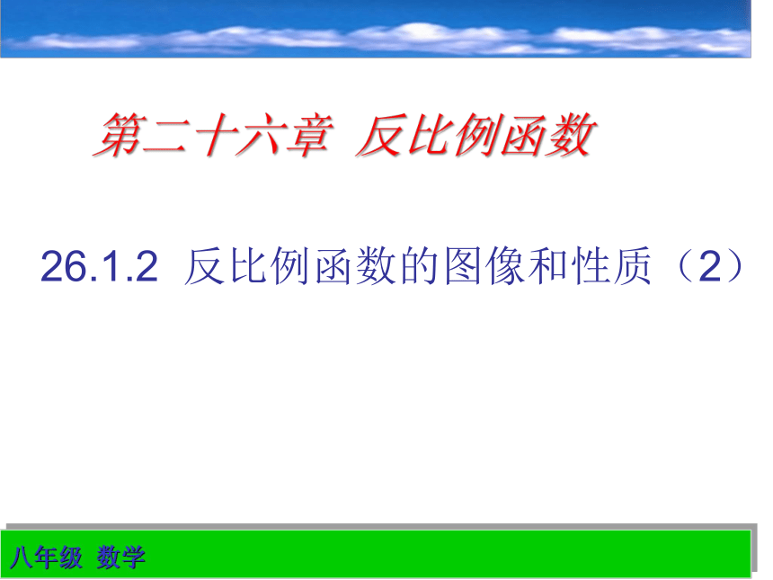 人教版数学九年级下 册26.1反比例函数的图像和性质(2) 课件（共35张ppt）