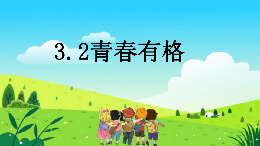 3.2青春有格课件(共32张PPT)