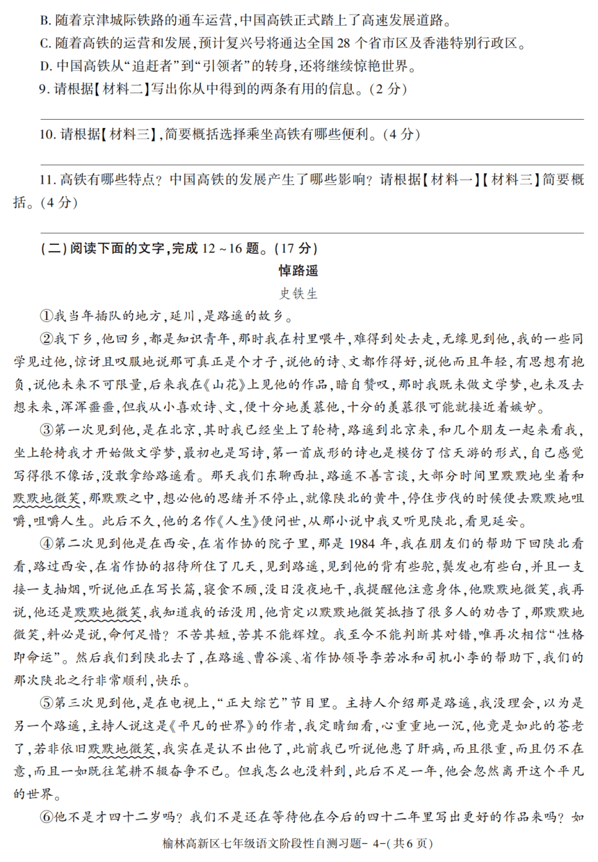陕西省榆林市高新区2021-2022学年七年级上学期期末考试语文试题（pdf版含答案）