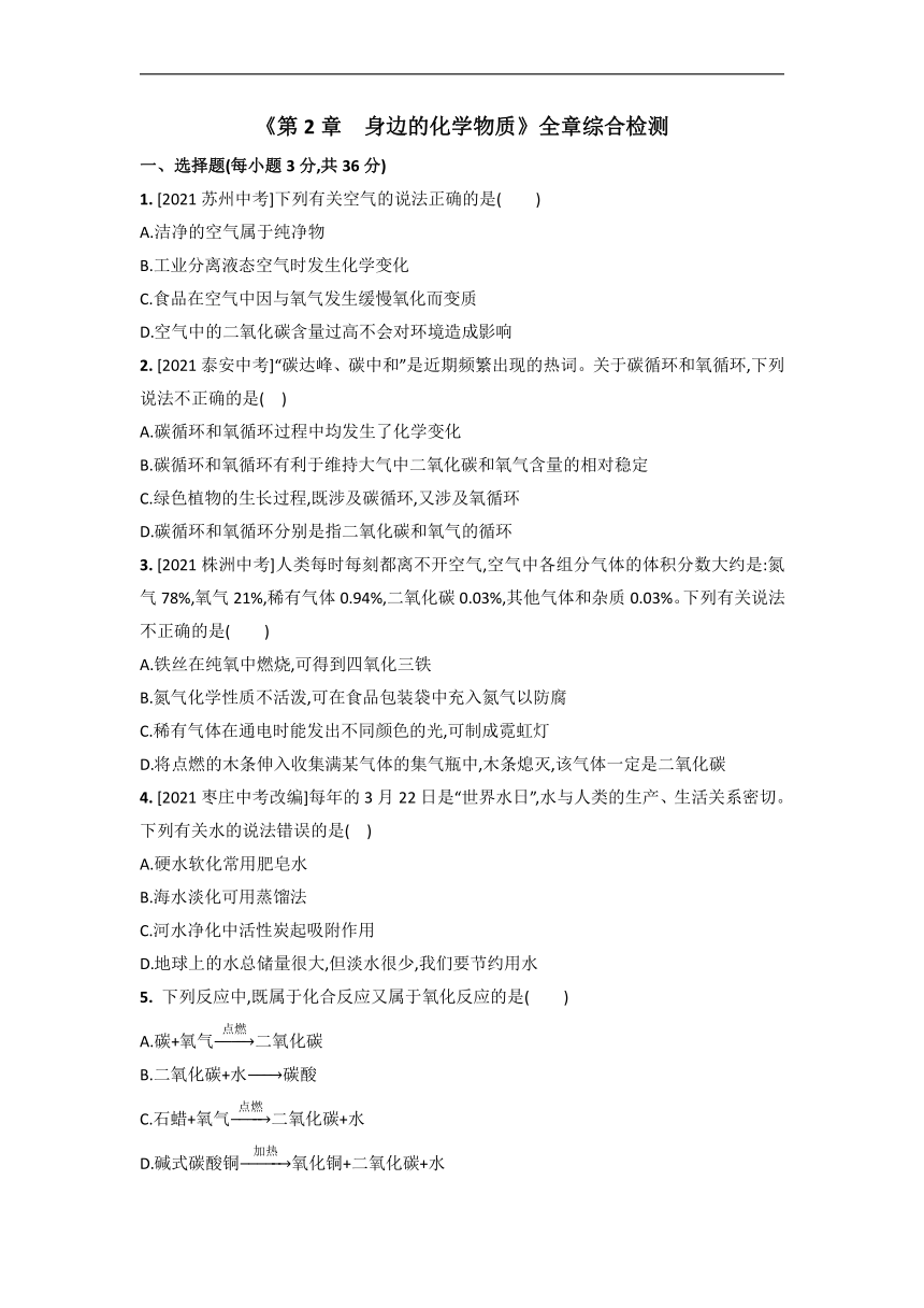 第2章 身边的化学物质-全章综合检测—2022-2023学年九年级化学沪教版上册(word版  有答案)