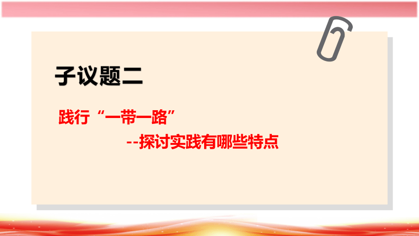 4.1人的认识从何而来（议题：一带一路）课件(共26张PPT+1个内嵌视频)高二政治（统编版必修4）