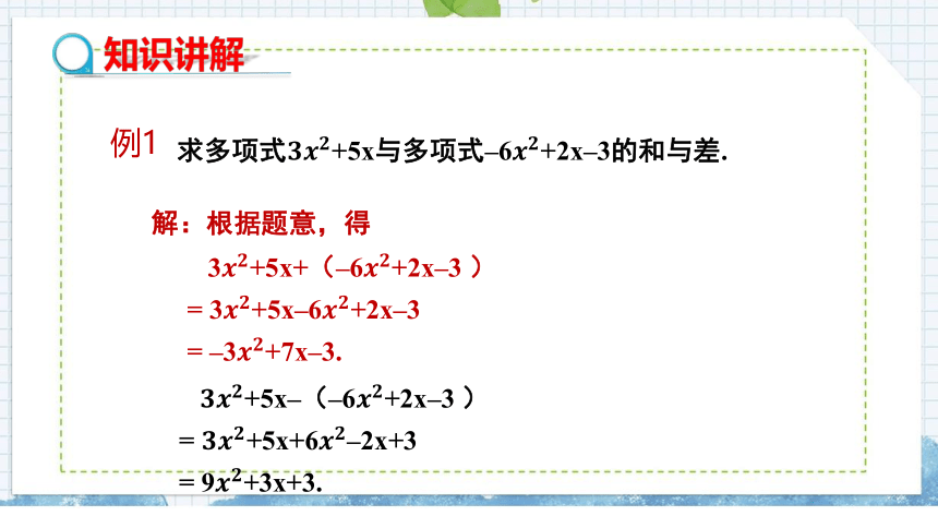 湘教版数学七上2.5.3(整式的加减）课件（14张PPT)