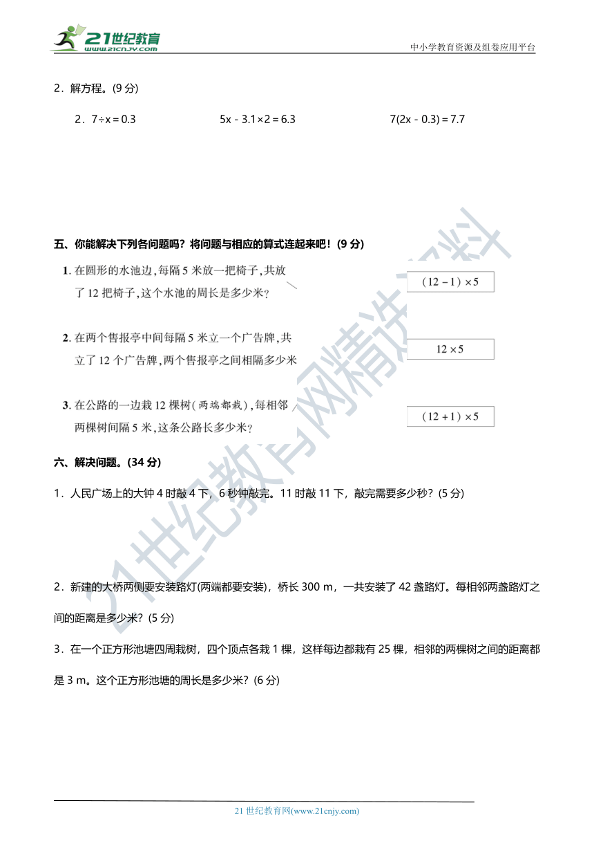 人教版五年级数学上册 名校优选精练 第七单元《数学广角——植树问题》测试卷（含答案及解析）