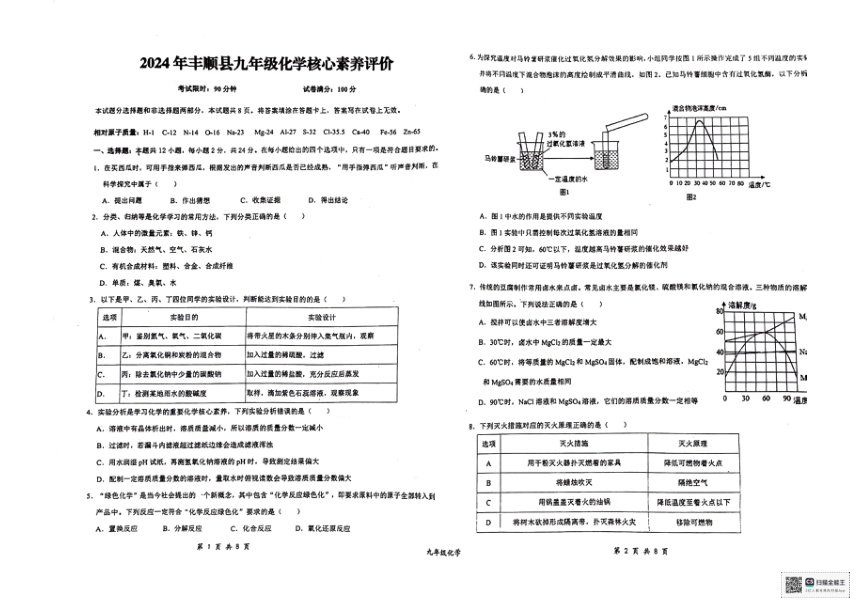 2024年广东省梅州市丰顺县九年级化学核心素养评价试题（PDF无答案）