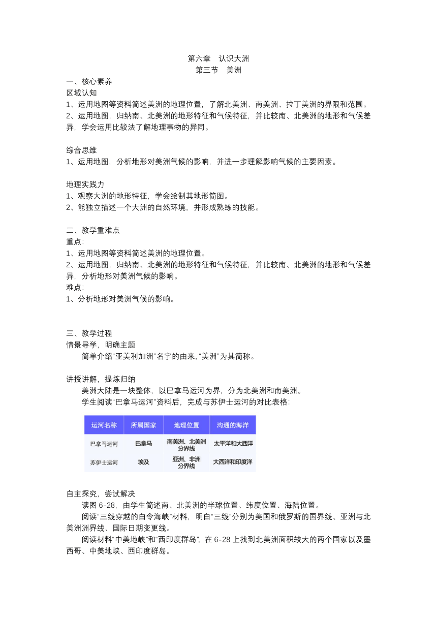 6.3 美洲教案2022-2023学年湘教版地理七年级下册