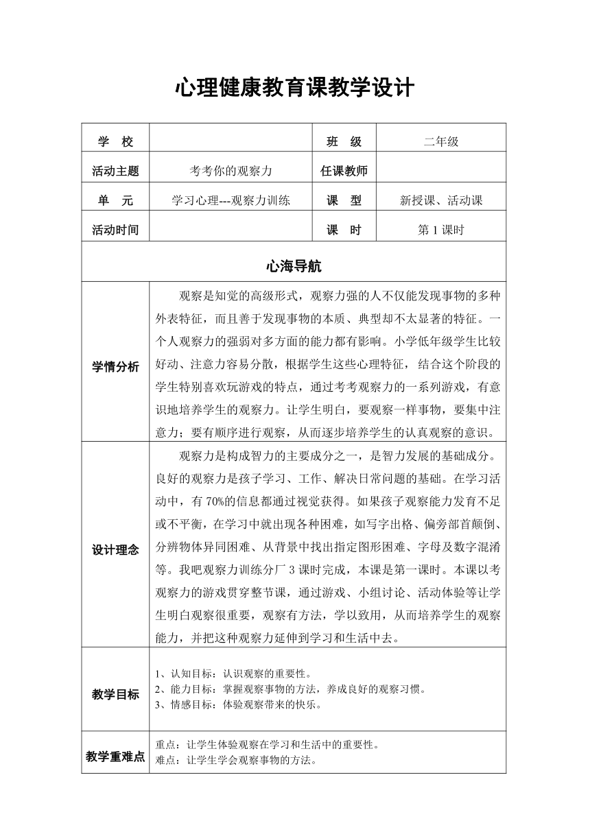 二年级上册心理健康教案-第十七课 学会观察-考考你的观察力｜北师大版