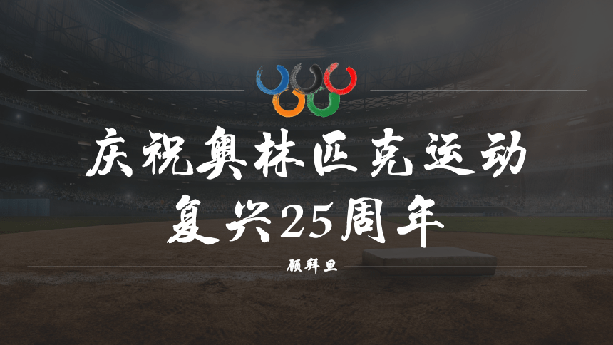 16 庆祝奥林匹克运动复兴25周年（共21张PPT)