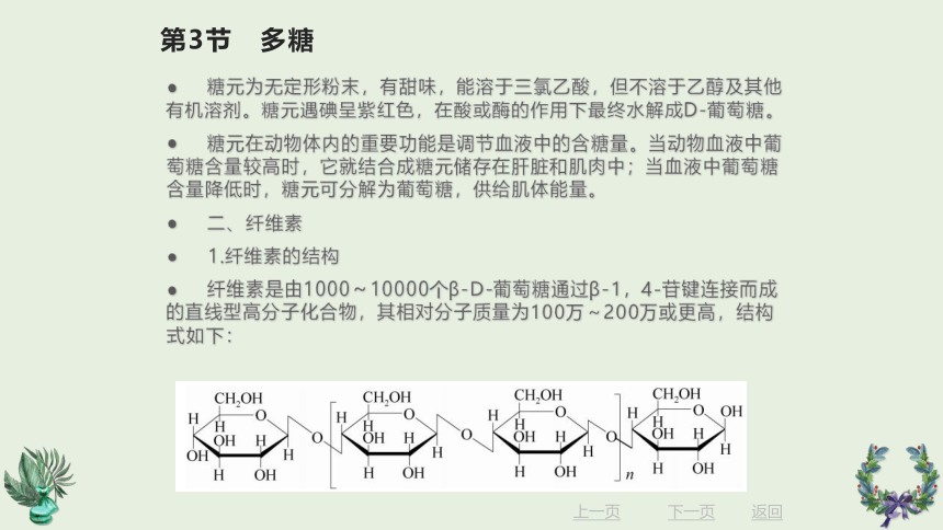 12.3 多糖 课件(共16张PPT)《有机化学》同步教学（北京理工出版社）