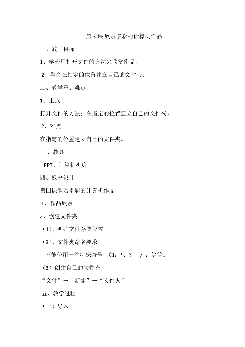 滇人版信息技术三年级第1册 第3课 欣赏多彩的计算机作品 教案