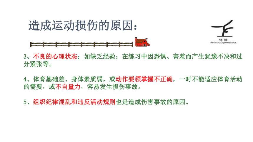 华东师大版九年级体育与健康 中学生体育课运动损伤的预防和处理  课件(共17张PPT)