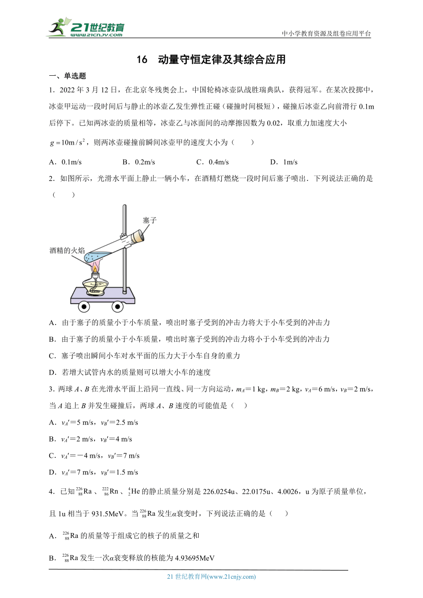 高频考点-2023届高三物理冲刺卷  16  动量守恒定律及其综合应用（有解析）