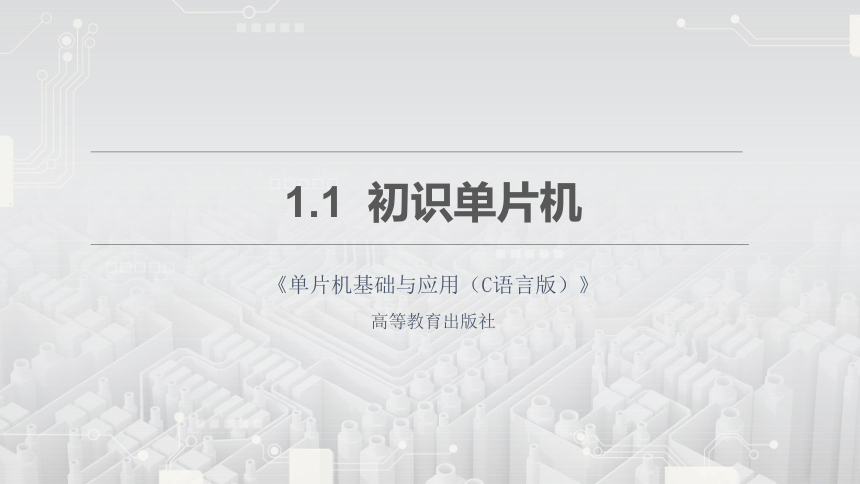 单片机基础与应用1.1 初识单片机 课件(共16张PPT)（C语言版）