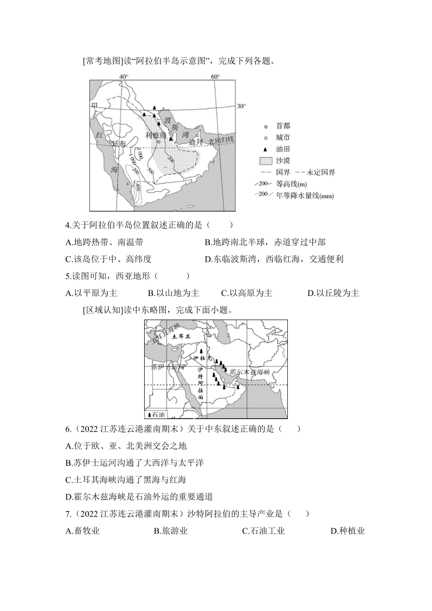 人教版地理七年级下册8.1 中东 第一课时  “三洲五海之地”  世界石油宝库精编练习（含解析）