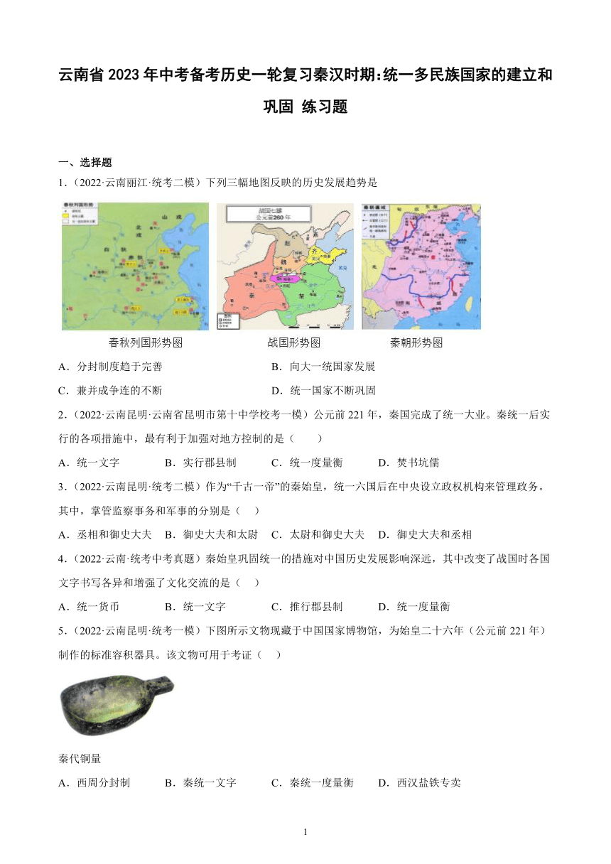 云南省2023年中考备考历史一轮复习秦汉时期：统一多民族国家的建立和巩固 练习题（含解析）