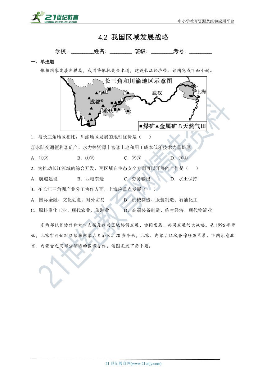 4.2 我国区域发展战略 课时训练（含答案及解析）