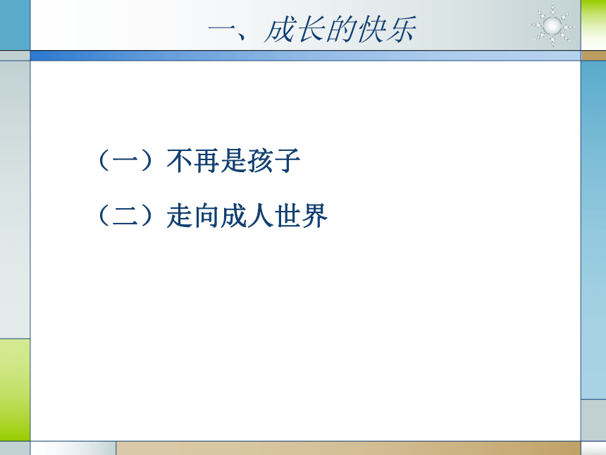 人教版（中职）心理健康 2.4 呵护花季 激扬青春 课件（22张PPT）