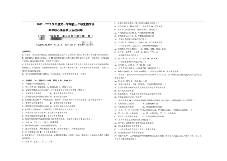 广东省佛山市荣山中学2022-2023学年度七年级第一学期期中核心素养展示生物 (pdf版无答案)