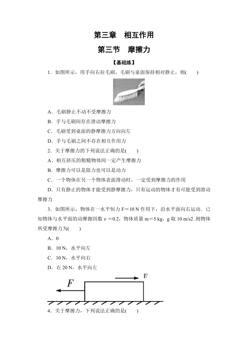 3.3 摩擦力 同步练习 （Word版含答案）