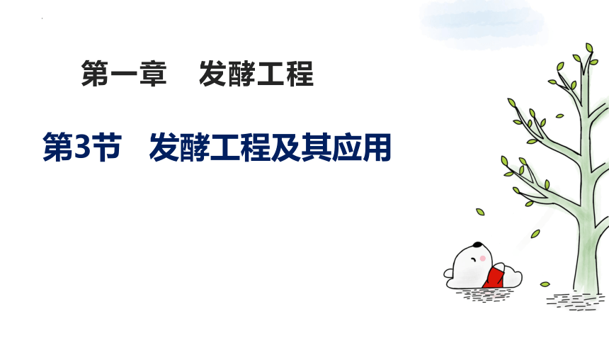 2021-2022学年高二下学期生物人教版（2019）选择性必修3-1.3发酵工程及其应用课件-（24张ppt）