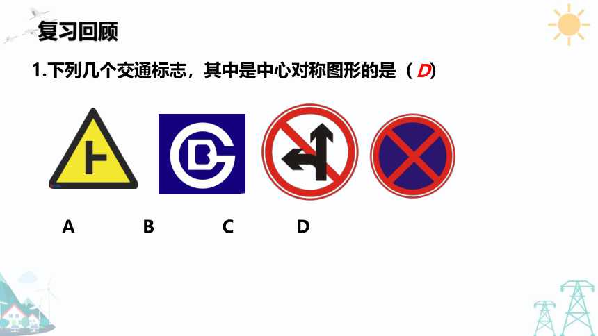 2021-2022 学年人教版九年级数学上册课件23.2.3 关于原点对称的点的坐标（共17张PPT）