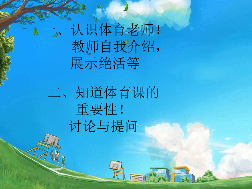 体育与健康人教版1～2年级全一册  3.1 积极愉快地上好体育课 （课件）（13ppt）