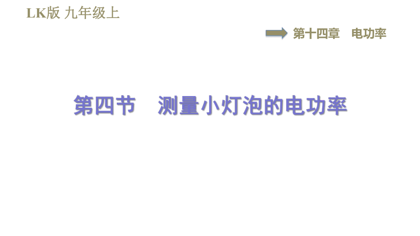 鲁科版九年级上册物理习题课件 第14章 14.4测量小灯泡的电功率（38张）