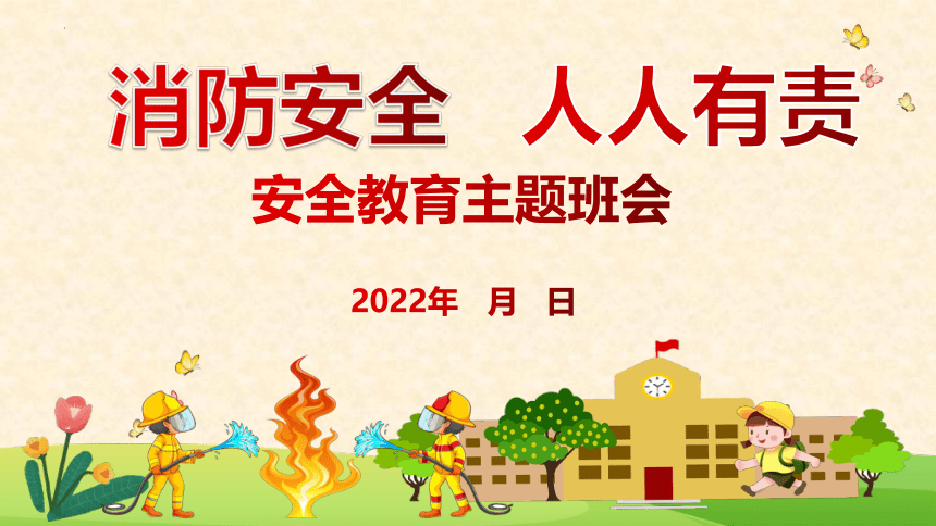 2022年消防安全教育主题班会    课件（共27张PPT）