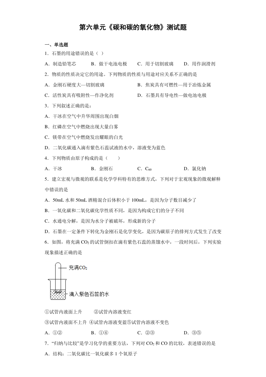 第六单元 碳和碳的氧化物测试题 —2021-2022学年九年级化学人教版上册（含答案）