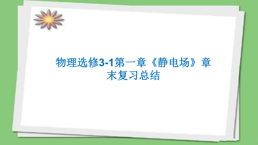 第一章《静电场》章末知识点—人教版高中物理选修3-1课件(共22张PPT)