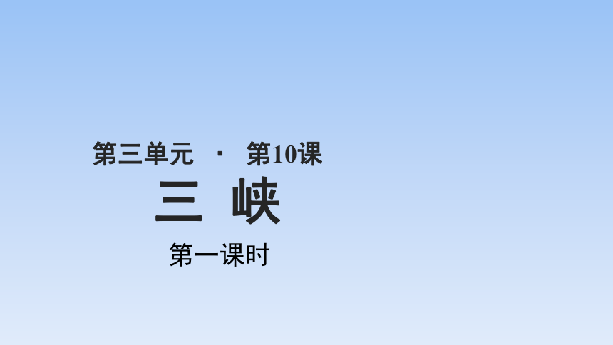 10《三峡》课件（共39张PPT）